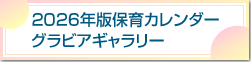 2026年版保育カレンダーグラビアギャラリー