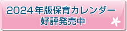 保育カレンダー　好評発売中